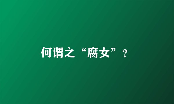 何谓之“腐女”？