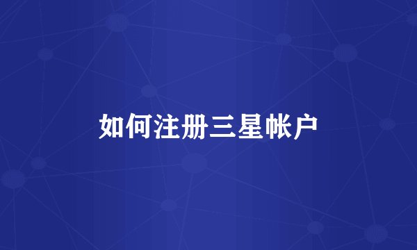 如何注册三星帐户