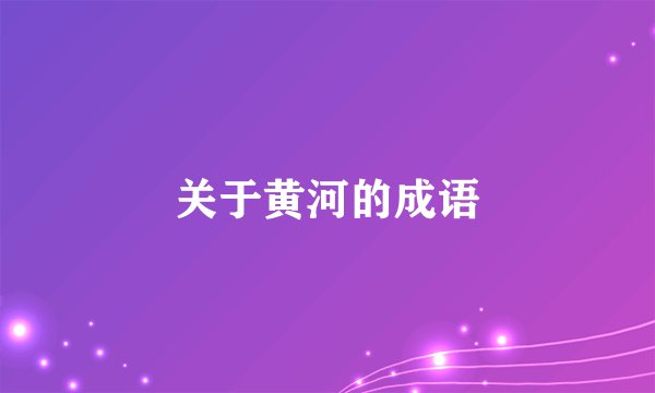 关于黄河的成语