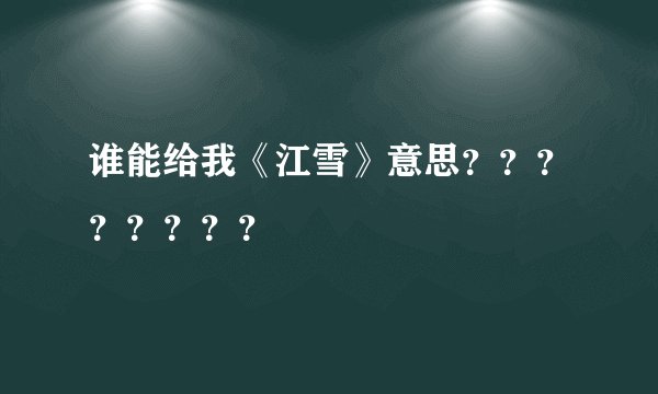 谁能给我《江雪》意思？？？？？？？？