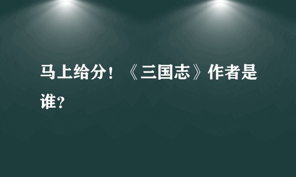 马上给分！《三国志》作者是谁？
