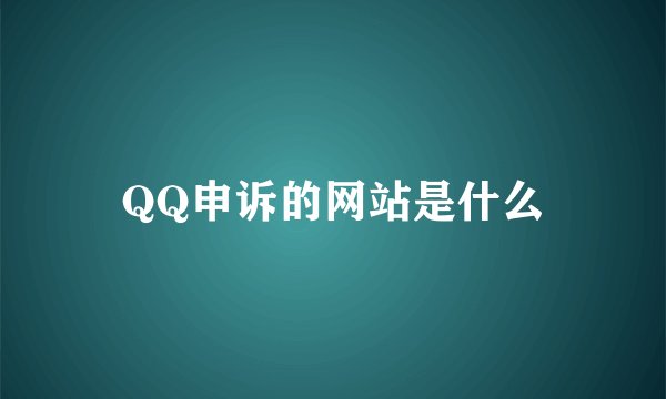QQ申诉的网站是什么