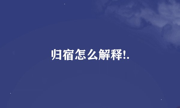 归宿怎么解释!.