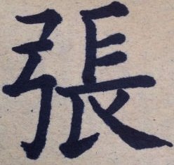 张是几比