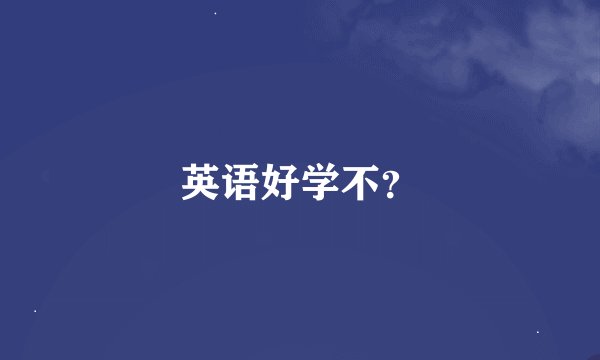 英语好学不？