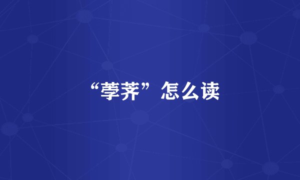 “荸荠”怎么读