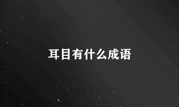 耳目有什么成语