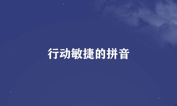 行动敏捷的拼音