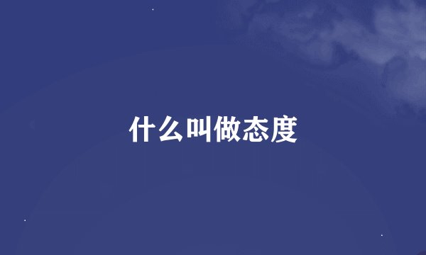 什么叫做态度