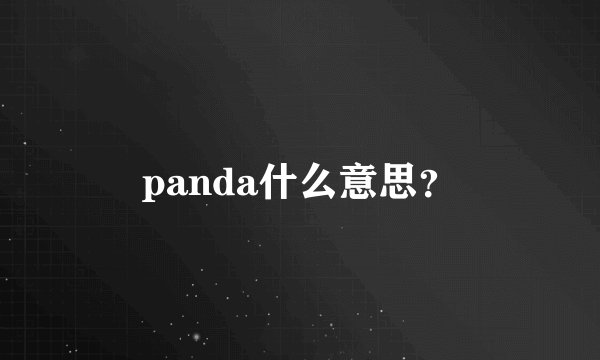 panda什么意思?
