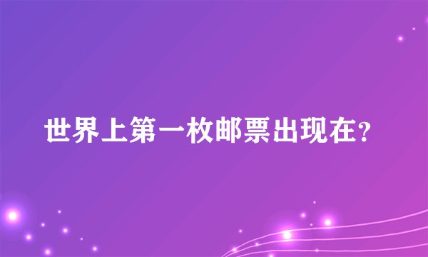世界上第一枚邮票出现在？