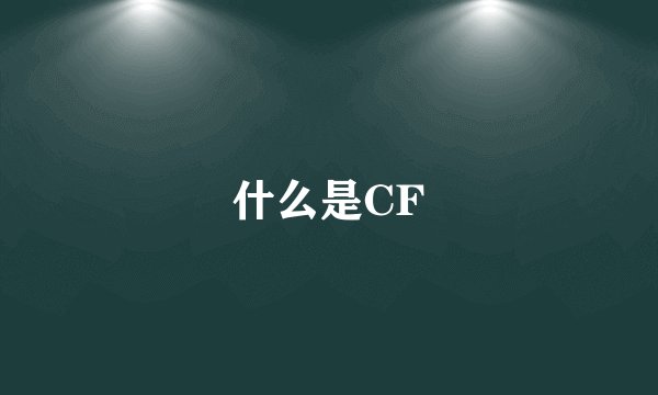 什么是CF