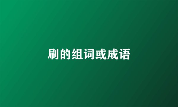 刷的组词或成语