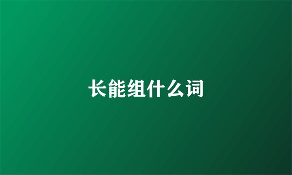 长能组什么词