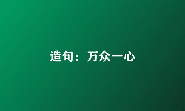 造句：万众一心