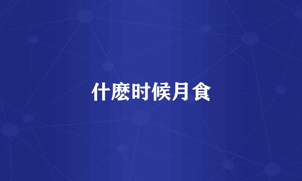 什麽时候月食