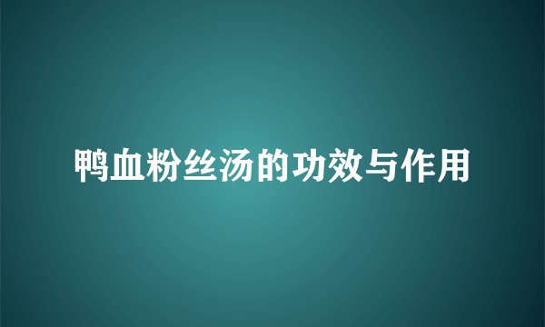 鸭血粉丝汤的功效与作用