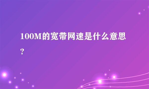 100M的宽带网速是什么意思？