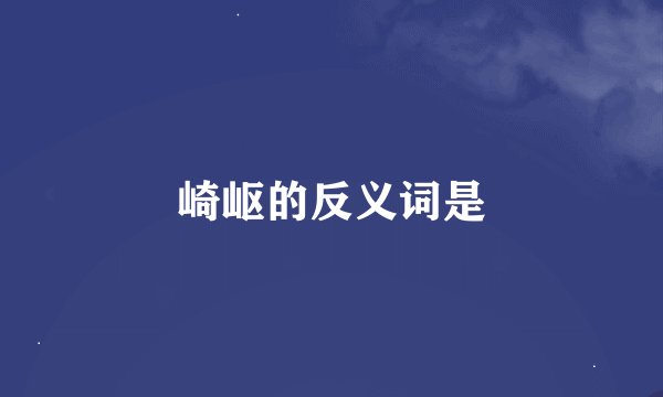 崎岖的反义词是