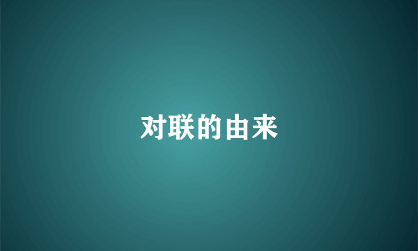 对联的由来