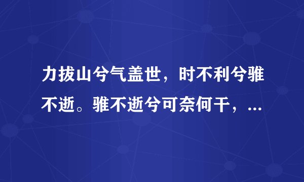 力拔山兮气盖世,时不利兮骓不逝。骓不逝兮可奈何干,虞兮虞兮若奈何?是什么意思