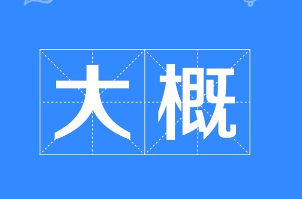 大概造句子三年级