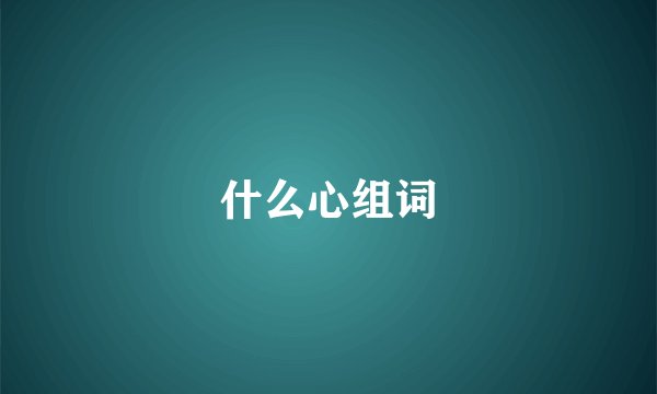 什么心组词