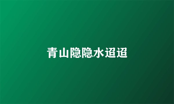 青山隐隐水迢迢