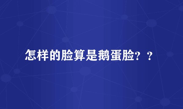 怎样的脸算是鹅蛋脸？？