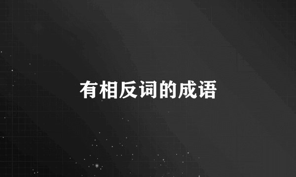 有相反词的成语
