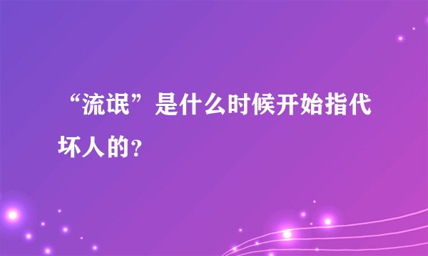 “流氓”是什么时候开始指代坏人的？