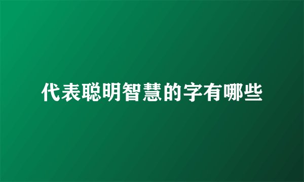 代表聪明智慧的字有哪些