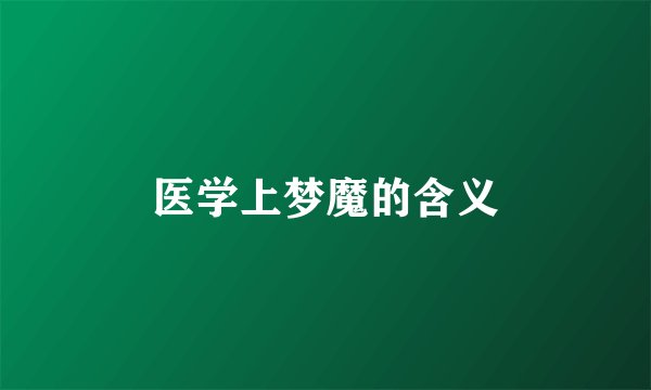 医学上梦魔的含义
