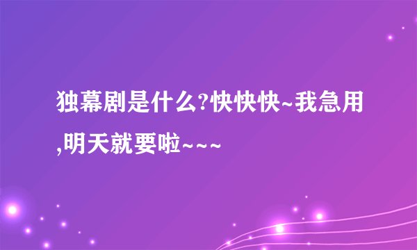 独幕剧是什么?快快快~我急用,明天就要啦~~~