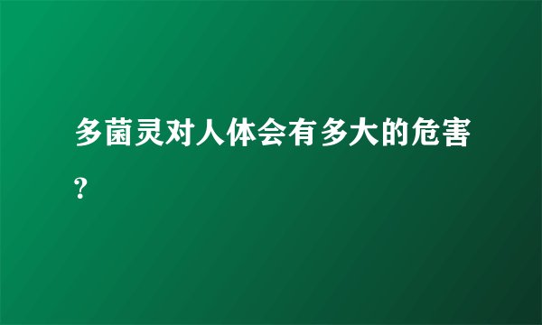 多菌灵对人体会有多大的危害？