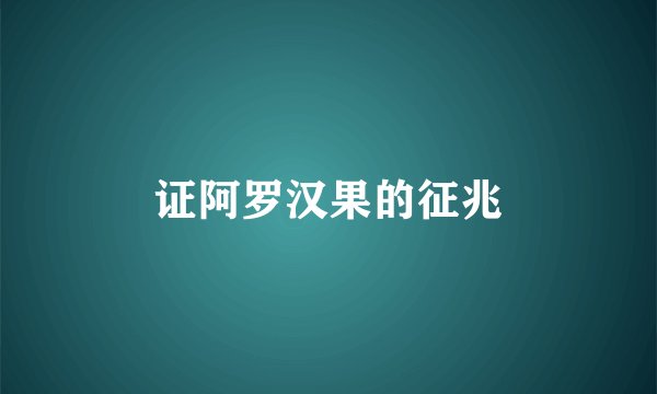 证阿罗汉果的征兆