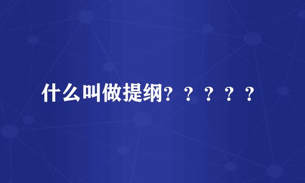 什么叫做提纲？？？？？
