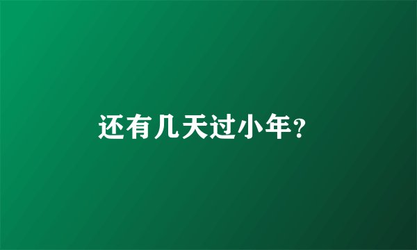 还有几天过小年？