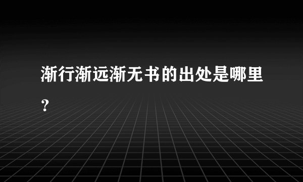 渐行渐远渐无书的出处是哪里?