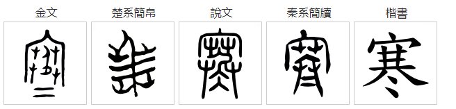 寒冷的寒字的笔顺