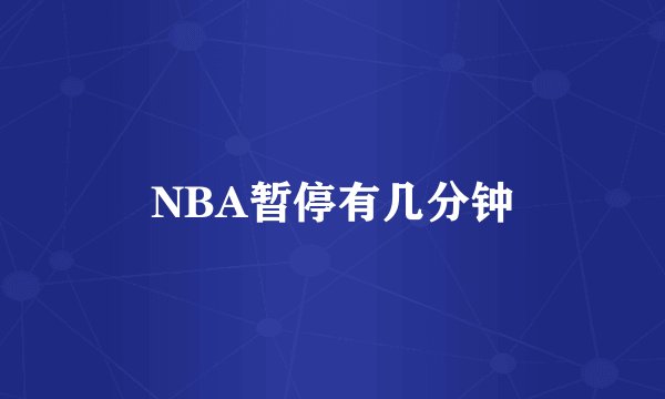 NBA暂停有几分钟