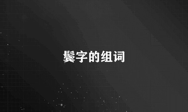 鬓字的组词