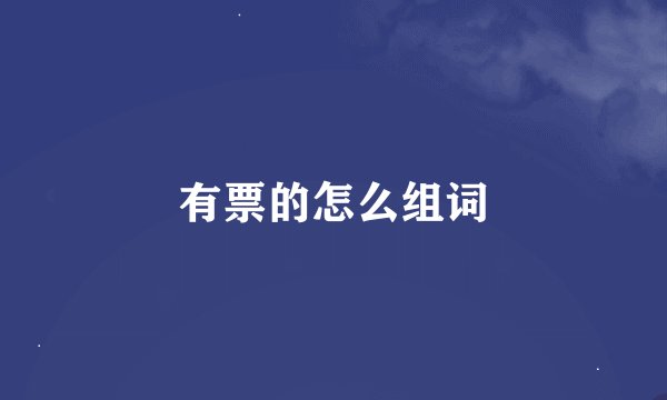 有票的怎么组词