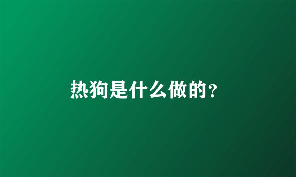 热狗是什么做的？