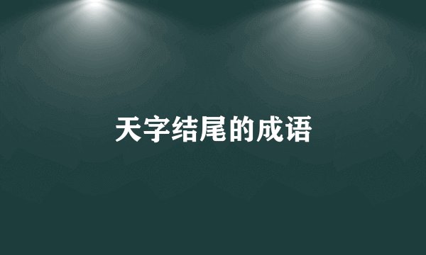 天字结尾的成语