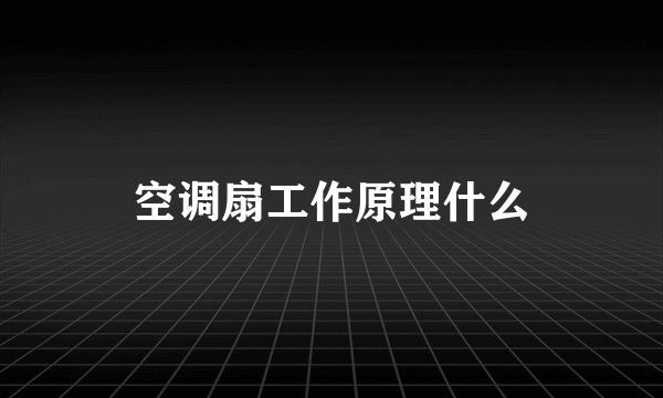 空调扇工作原理什么