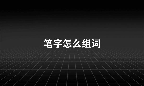笔字怎么组词