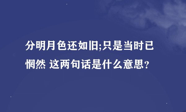 分明月色还如旧;只是当时已惘然 这两句话是什么意思？