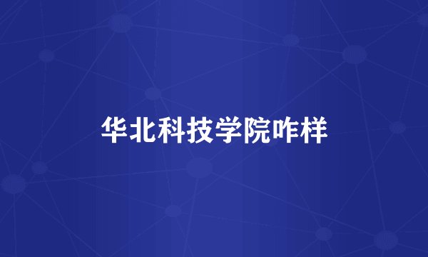 华北科技学院咋样