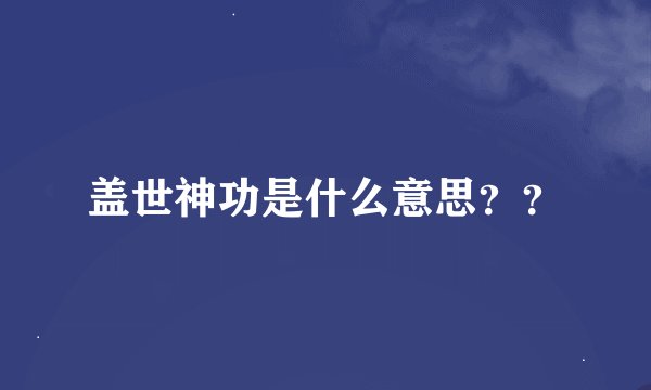 盖世神功是什么意思？？